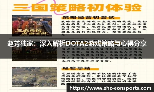 赵芳独家：深入解析DOTA2游戏策略与心得分享