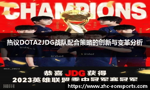 热议DOTA2JDG战队配合策略的创新与变革分析
