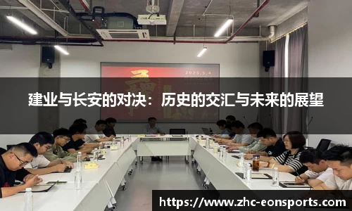 建业与长安的对决：历史的交汇与未来的展望